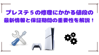 プレステ５の修理にかかる値段の最新情報と保証期間の重要性を解説！